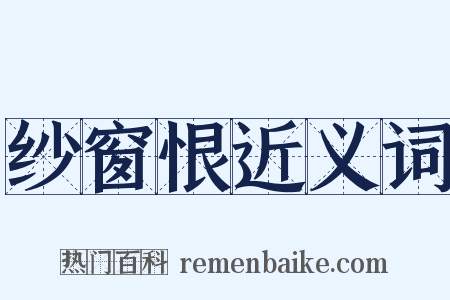 纱窗恨近义词是什么意思的图片